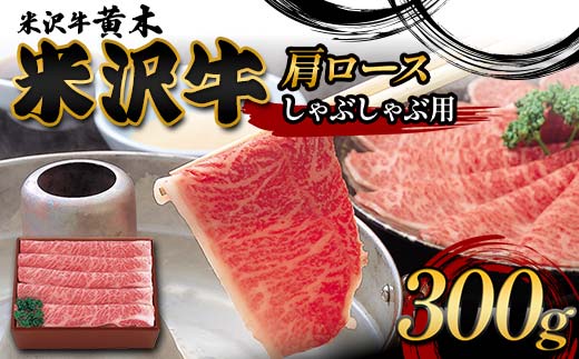 【米沢牛黄木】米沢牛肩ロースしゃぶしゃぶ用 300g F2Y-6008