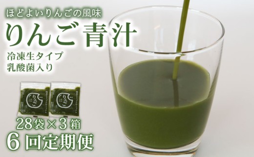 【6ヶ月定期便】 りんご青汁 【生】 冷凍 3箱 8.4kg(100g×84袋) | 健康 美容 乳酸菌 国産 ケール リンゴ 林檎 ビタミン ミネラル 食物繊維 冷凍 ロングセラー お試し青汁 遠藤青汁 新鮮 高知県 南国市