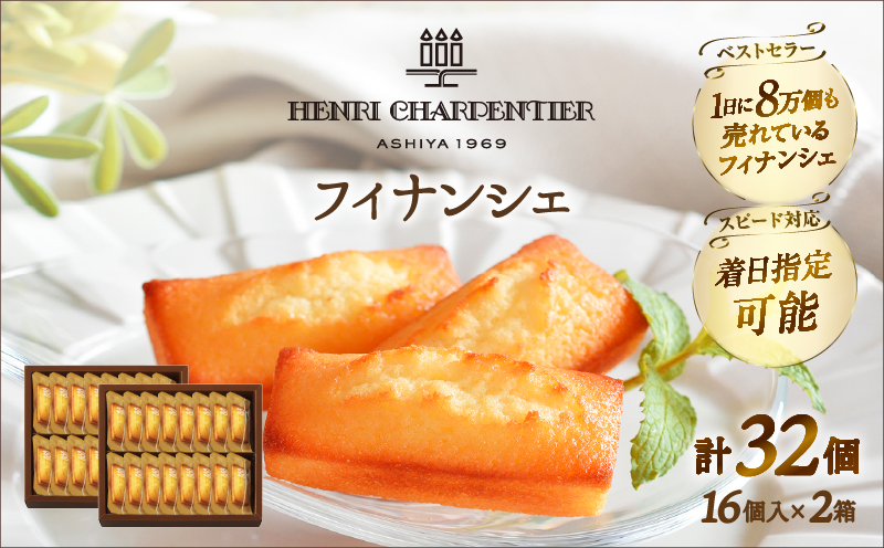 【着日指定できます!!】アンリ・シャルパンティエ『フィナンシェ(16個入り×2箱)』_H0030-110