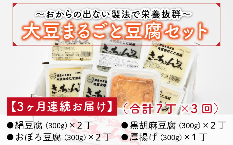 
【3ヶ月連続お届け】きっちょんどんの大豆まるごと豆腐セット おからの出ない特別製法で栄養抜群！ [A-6681]
