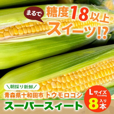 【ふるさと納税】【糖度18以上】スーパースィート　十和田市産トウモロコシ　Lサイズ8本入り(1本400gクラス)【配送不可地域：離島・沖縄県・九州】【1612539】