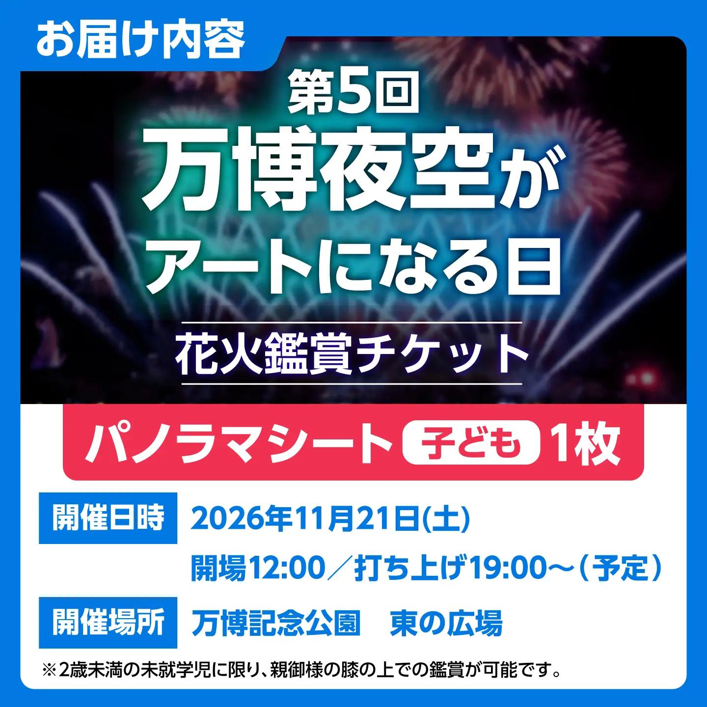 第5回 万博夜空がアートになる日 花火鑑賞チケット パノラマシート(子供) 観光 イベント 花火大会 シート 万博 万博公園 大阪府高槻市/万博花火プロジェクト[AOBL017]