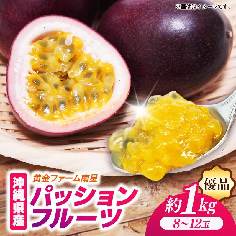 【贈答用】【先行受付・2027年発送】黄金ファーム南星 パッションフルーツ 優品 約1kg (8～12玉) - 贈答品 プレゼント 贈り物 ギフト 先行予約 南国フルーツ 国産 おすすめ 沖縄県 八重瀬町