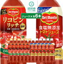 【ふるさと納税】デルモンテ 食塩無添加トマトジュース 6本 リコピンリッチトマト飲料 6本 群馬県沼田市製造製品