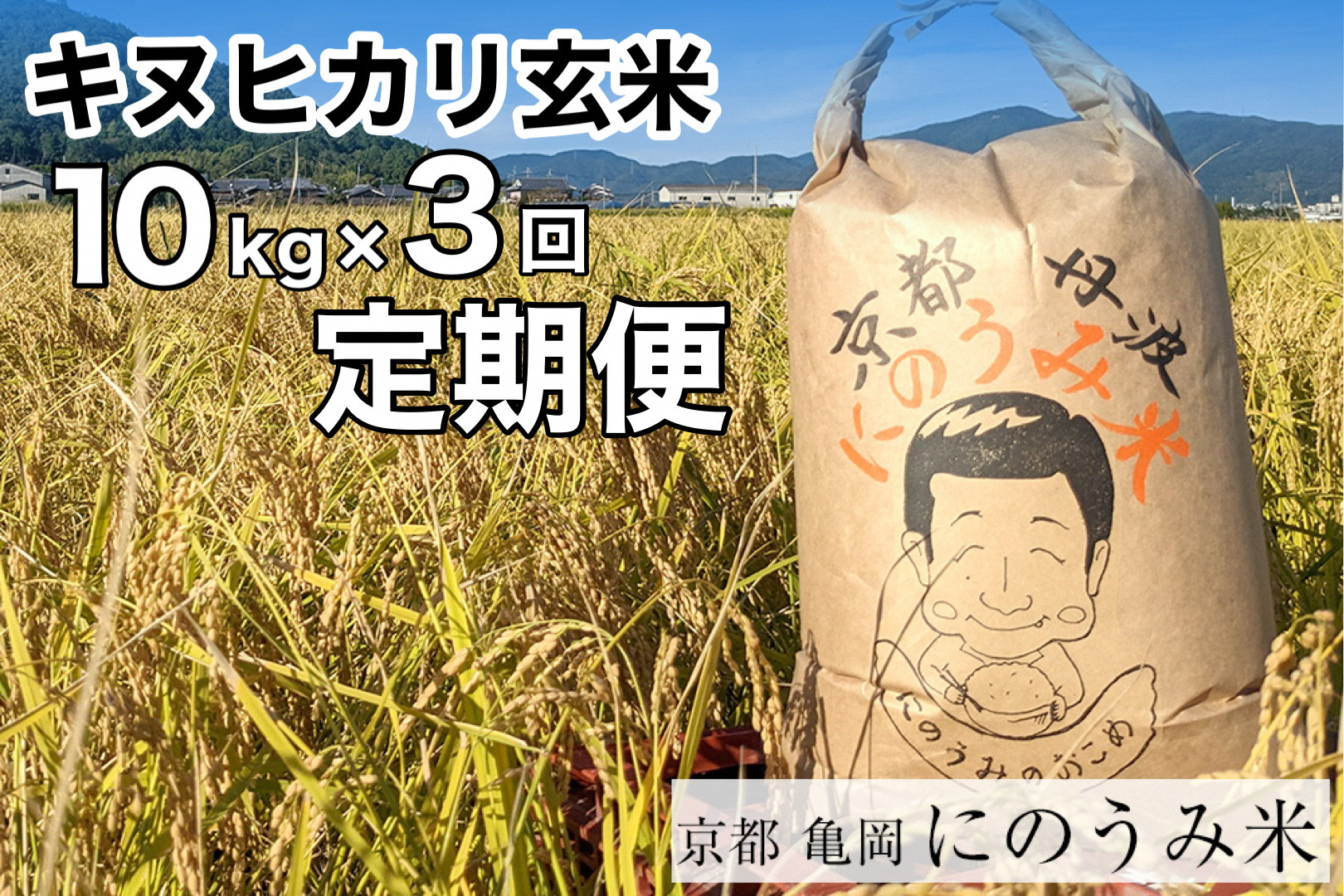 
                  【定期便】【令和8年産先行予約】米 キヌヒカリ 定期便 玄米 10kg×3カ月〈アグリにのうみ〉京都・亀岡産《令和8年産》※2026年10月～発送
                