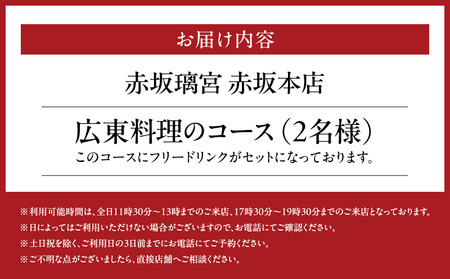 赤坂璃宮　赤坂本店　ディナーペアチケット