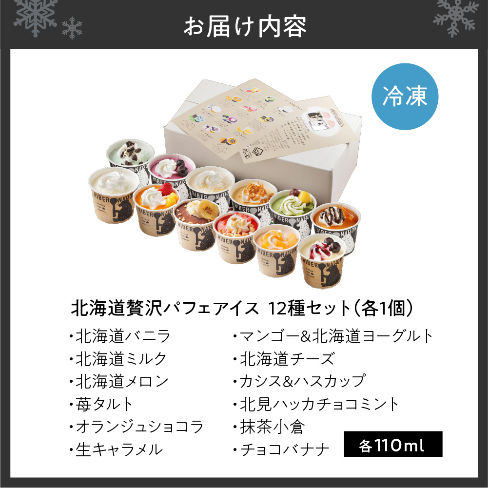 北海道贅沢パフェアイス（12個セット）2020年販売数15万個超！　アイスクリーム 人気 北海道 スイーツ