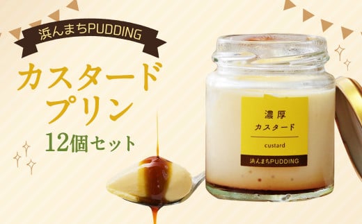 【2026年6月発送】浜んまちPUDDING カスタードプリン 12個 セット プリン スイーツ お菓子 おやつ