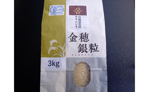 ＜新米先行予約＞【毎月定期12回】令和8年産 新米 自然農法 ササニシキ 3kg【精米】