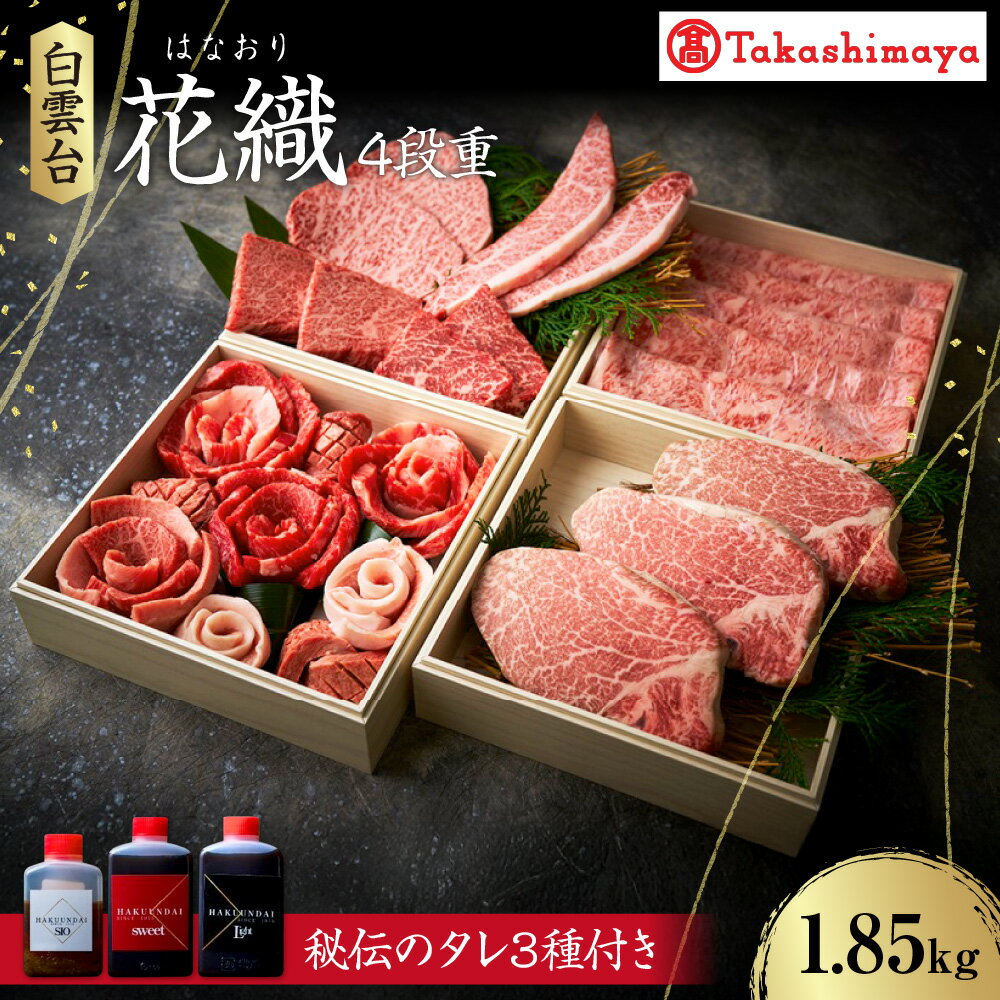 【ふるさと納税】【高島屋選定品】＜白雲台＞ 花織 焼肉 4段重 しゃぶしゃぶ シャトーブリアン 特選 上撰 赤身 黒毛和牛 A5 大阪鶴橋 自家製タレ3種 贈答用 ギフト 昭和50年創業 贈り物 お祝い