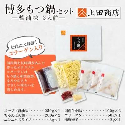 Z08-25 上田商店 博多もつ鍋セット(醤油味 3人前) もつ鍋