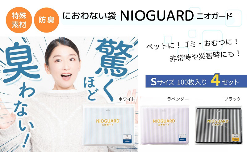 防臭袋 ニオガード (S400) ブラック におわない袋 特殊素材 防臭力 NIOGUARD 大倉工業 国内製造 赤ちゃん オムツ袋 ペット いぬ ネコ 砂 ウンチ トイレ シーツ 生ごみ ゴミ箱 消臭 ゴミ袋 防災 香川県 丸亀市 【ookura003】
