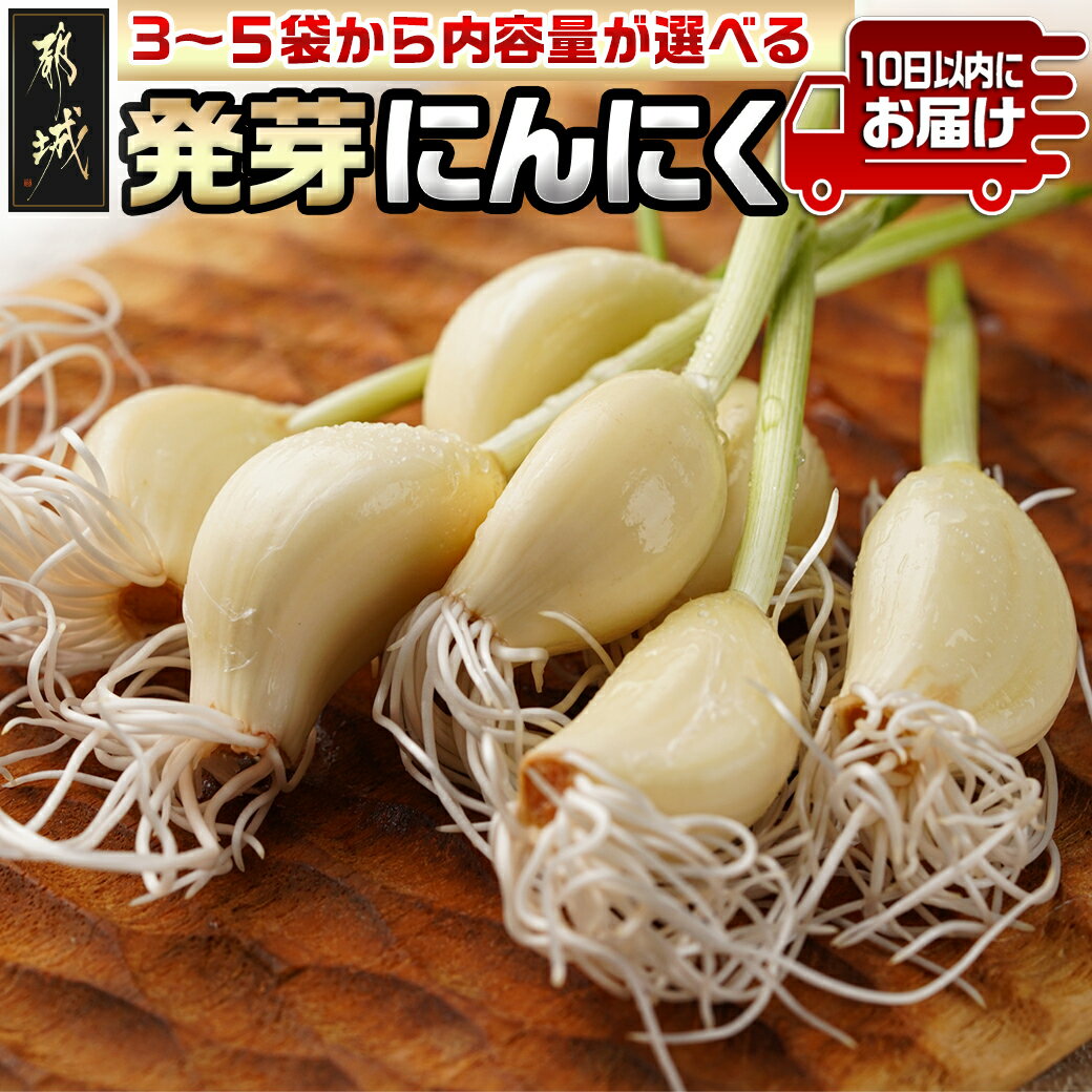 【ふるさと納税】【内容量が選べる！】スーパーフード！つまみにんにく≪みやこんじょ特急便≫ - つまみにんにく 7本入 選べる内容量 3袋/4袋/5袋 発芽にんにく におい残りが少ない 送料無料 SKU-C901-Q 【宮崎県都城市は2年連続ふるさと納税日本一！】