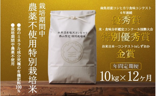
                  【年間定期便令和8年産新米予約】南魚沼食味コンクール4年連続優秀賞　栽培期間中農薬不使用特別栽培米10kg×12回　南魚沼塩沢産コシヒカリ【定期便 銘柄米 ブランド米 精米 こしひかり コシヒカリ】【2026年10月中旬から1ヶ月以内に順次発送予定】
                