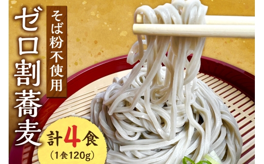 【国内初 蕎麦粉不使用】ゼロ割蕎麦（120g×4食）｜そば 麺 北海道 札幌市