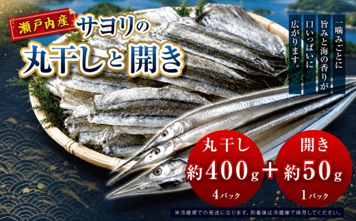 サヨリ の 丸干し 400g と 開き 50ｇ（赤穂の塩 使用） ｜ 魚 干物 乾物 つまみ 自然食 うま味 調味料 不使用 珍味 海の幸 瀬戸内 山口県 平生町　