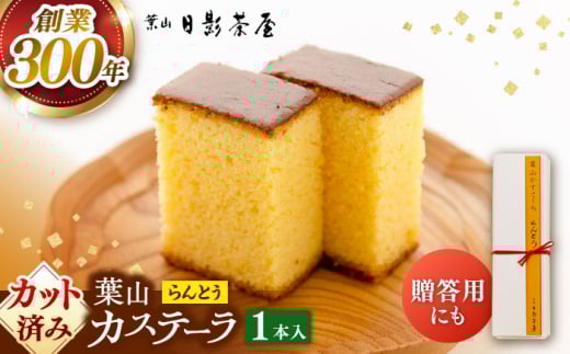 葉山日影茶屋　らんとう　1本入り / カステラ かすてら スイーツ スイーツギフト 贈り物 ギフト デザート 10等分 和菓子 焼き菓子 お菓子 神奈川県 葉山町【(株)日影茶屋】 [ASAX040]