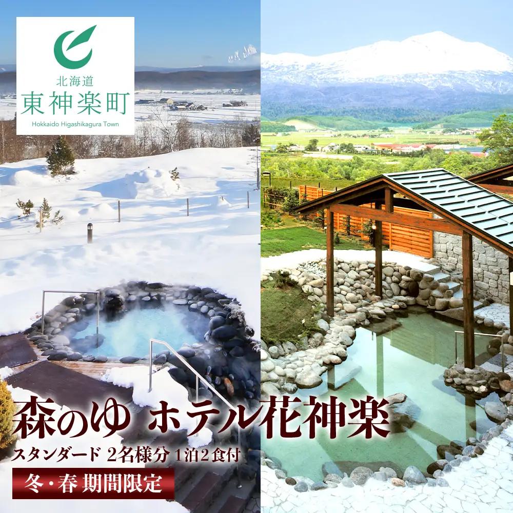 ☆冬・春期間限定☆スタンダード2名様分宿泊券（1泊2食付）【森のゆホテル花神楽】 宿泊券 ホテル 観光 旅行 チケット 北海道ふるさと納税