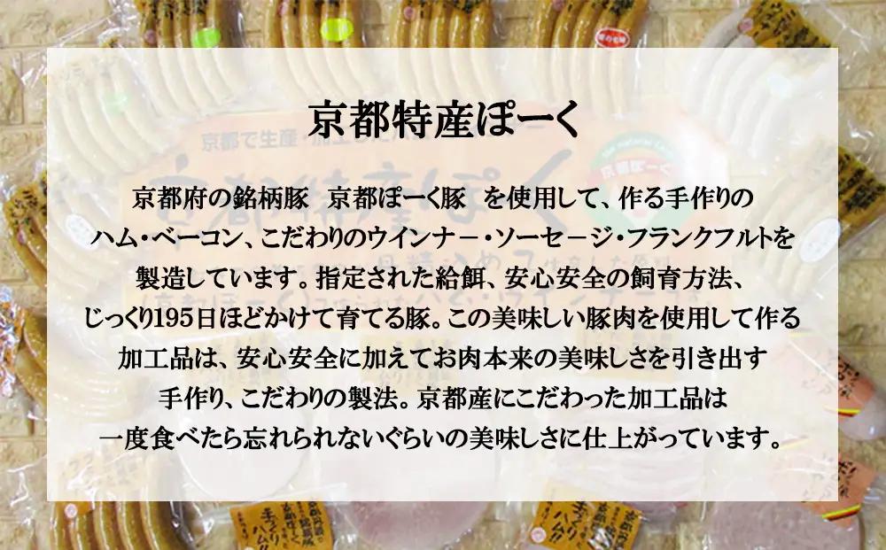 【 京都特産ぽーく 】無添加ウインナー・ハム・ベーコン4種5個セット｜銘柄豚専門店 自然派 ウインナー 人気