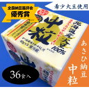 【ふるさと納税】【全国納豆鑑評会優秀賞】　希少大豆使用　あさひ納豆「中粒」　36食入【配送不可地域：離島】【1287025】