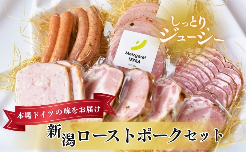 新潟ローストポークセット お肉 豚肉 ハム ソーセージ 厚切りステーキ 詰め合わせ 惣菜 サラダ おつまみ