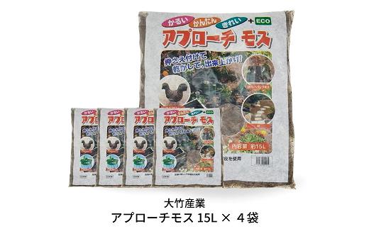 アプローチモス 15L × 4袋セット【 雑草抑制 ガーデンモス 天然樹皮 エコ 環境に優しい 防草 [株式会社オビタス] 】 FC034015