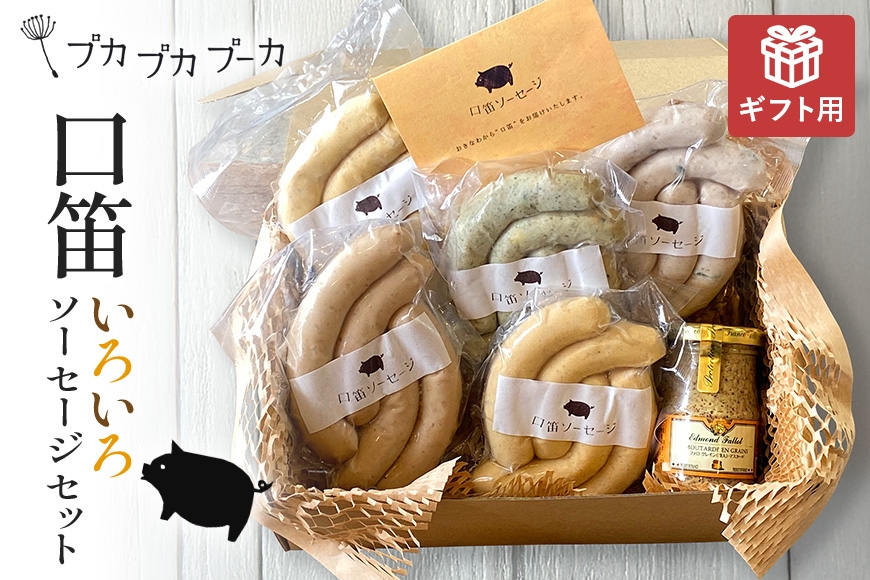 
                  【ギフト用】【添加物・化学調味料不使用・無添加】いろいろソーセージセット|沖縄県 浦添市  食品 加工食品 燻製 ソーセージ 肉 お肉 にく 人気 ギフト 惣菜 レトルト  豚肉　ウィンナー
                
