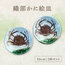 【ふるさと納税】【美濃焼】織部かに絵皿 16cm 2枚セット【隆月窯】食器 プレート [MFJ001]