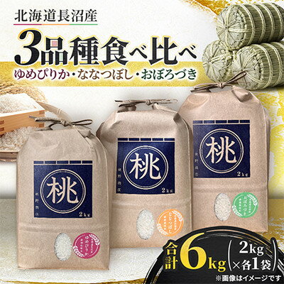 【ふるさと納税】ゆめぴりか・ななつぼし・おぼろづき(2kg×各1袋)合計6kg　3品種食べ比べ【1745550】