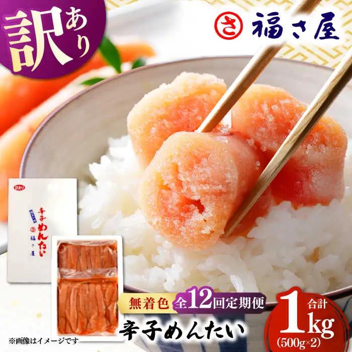 【全12回定期便】訳あり 無着色 辛子めんたい 1kg(500g×2) 桂川町/福さ屋株式会社 [ADBT012] めんたいこ めんたいこ博多 定期便 福岡 訳あり 1キロ 支援品 支援