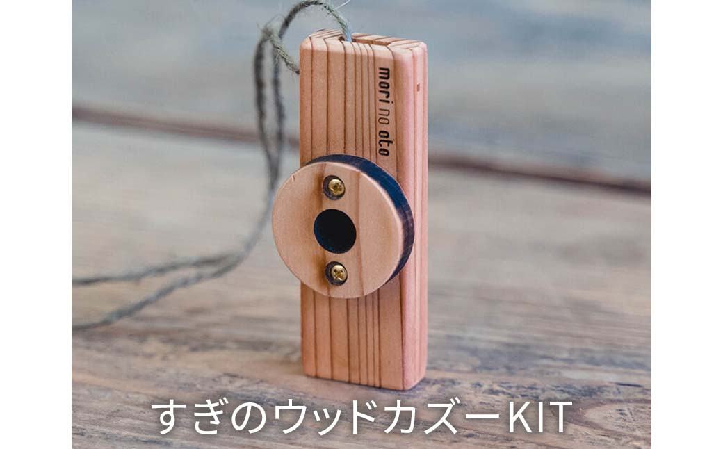 
木のおもちゃ 楽器 すぎのウッドカズーKIT O-mr-A22A
