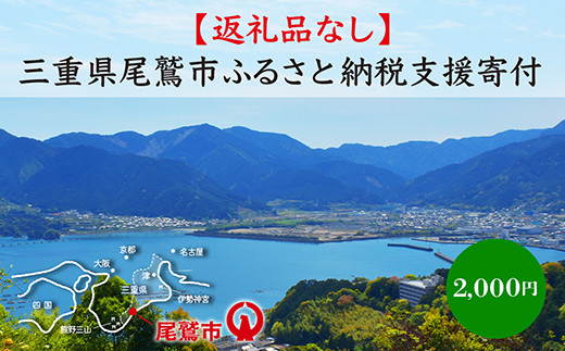 
【返礼品なし】三重県尾鷲市への応援寄附金 1口 2,000円　OW-1
