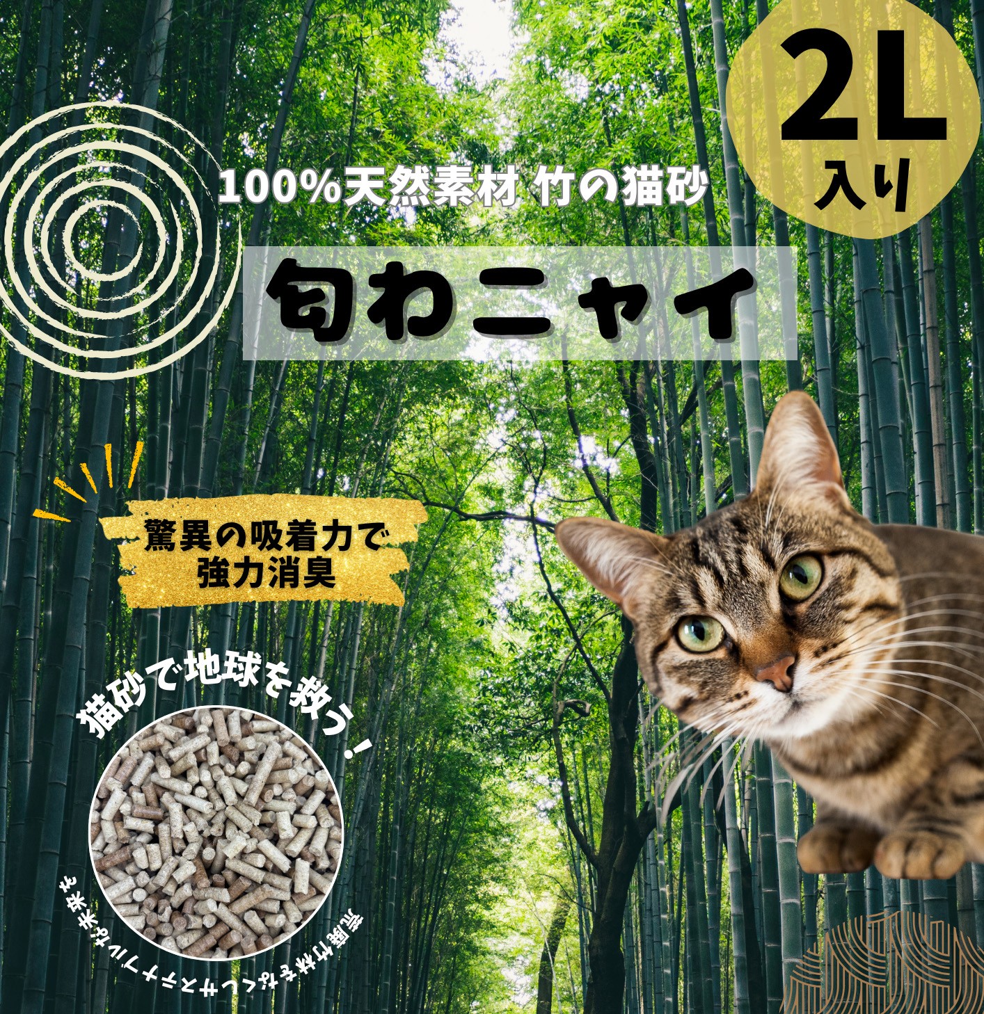 
                  国産天然竹100％の安心猫砂「匂わニャイ」 2L | ねこ 猫 猫砂 竹 天然 国産 消臭 消臭剤
                