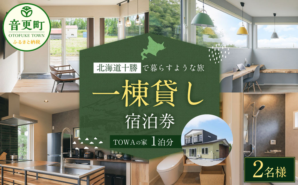 
            《2名様》 一棟貸し 宿泊券 1泊分 （1枚） 券 チケット 宿泊チケット 宿 宿泊 宿泊施設【D52】
          