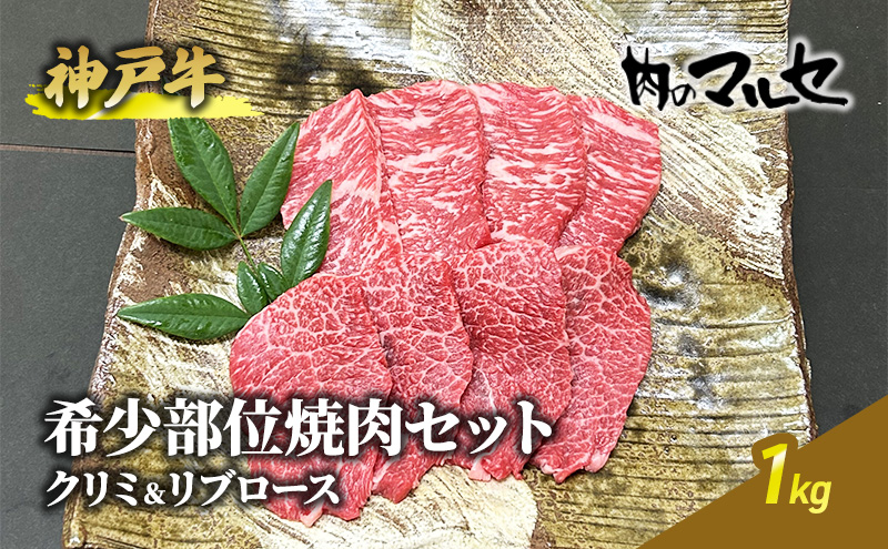 
神戸牛希少部位焼肉セット（クリミ＆リブロース）１kg ギフト 肉 お祝い 兵庫県 三田市 食品 焼肉 やきにく 焼き肉 勢戸 [№5337-0111]
