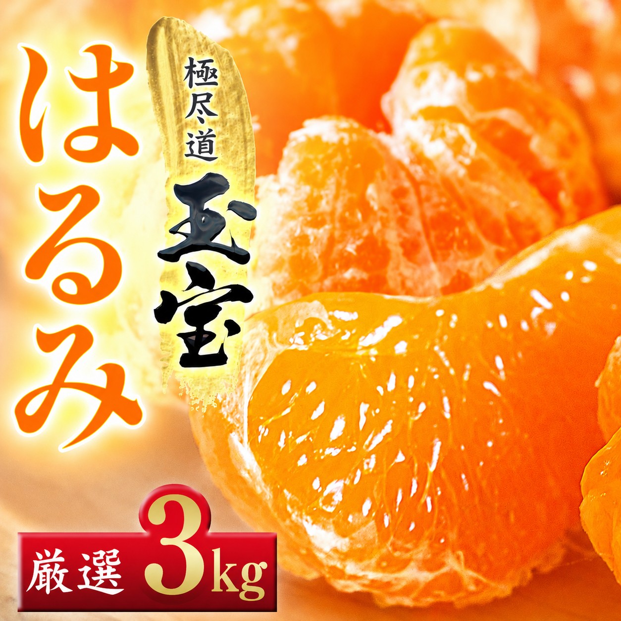 
                  【先行受付】【果粒の旨み】ぷちぷち食感【はるみ】3kg　愛媛県産【64-103】【1756051】ふるさと納税 果物 くだもの はるみ みかん ミカン 蜜柑 柑橘 フルーツ 選べる 3kg 4kg 5kg 10kg 内容量 期間限定 季節限定 特産品 YWTY093
                
