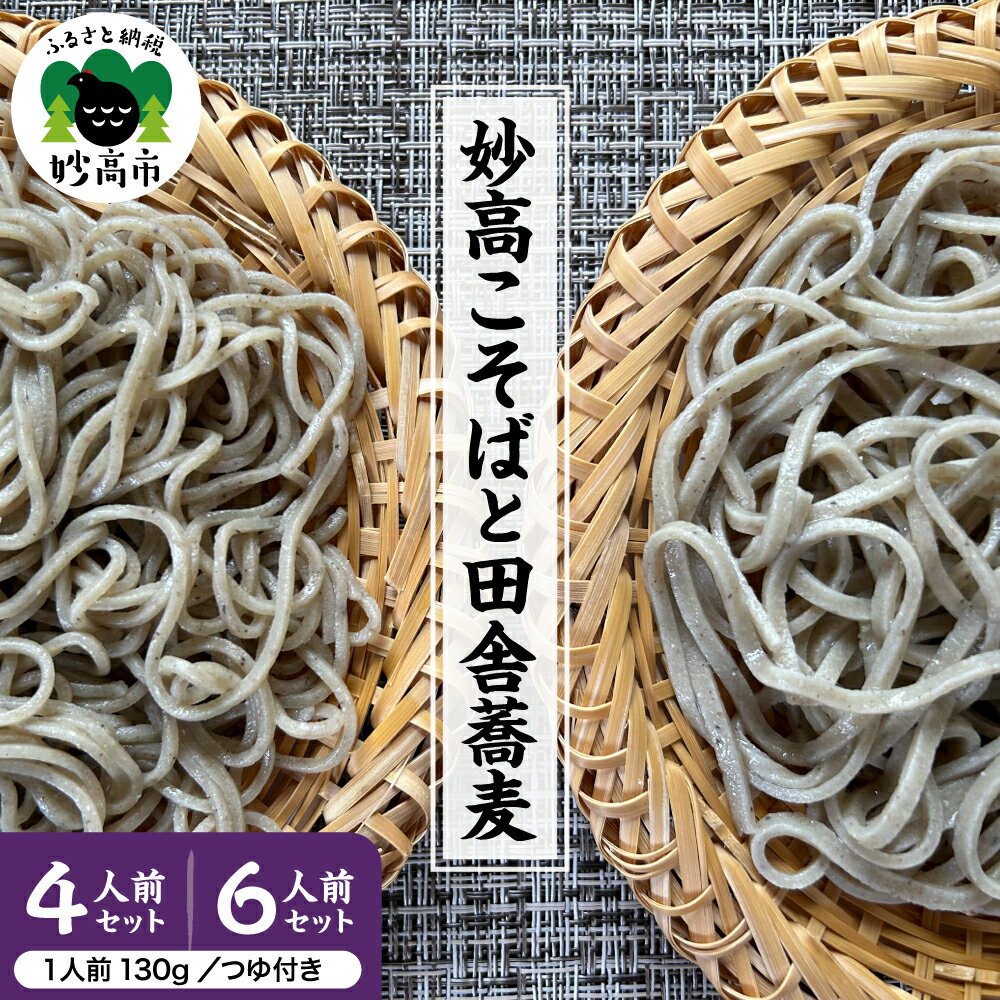 【ふるさと納税】生そば 妙高 こそば 妙高 田舎蕎麦 セット 特製つゆ付き 【選べる 計4人前（こそば×2 田舎蕎麦×2） / 計6人前（こそば×4 田舎蕎麦×2）】蕎麦 田舎そば 麺 生めん 太打ち 打ち立て 本枯節出汁 在来種蕎麦 石臼引き 国産 新潟県 妙高市