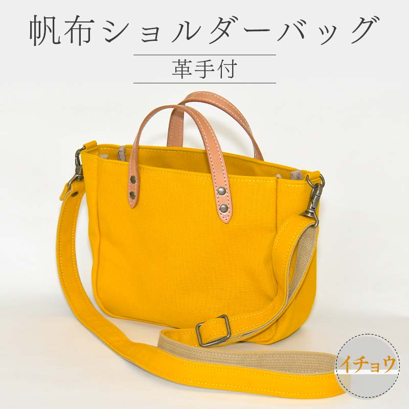 帆布ショルダーバッグ革手付 イチョウ（8号帆布） かしわや鞄店 F3S-2468