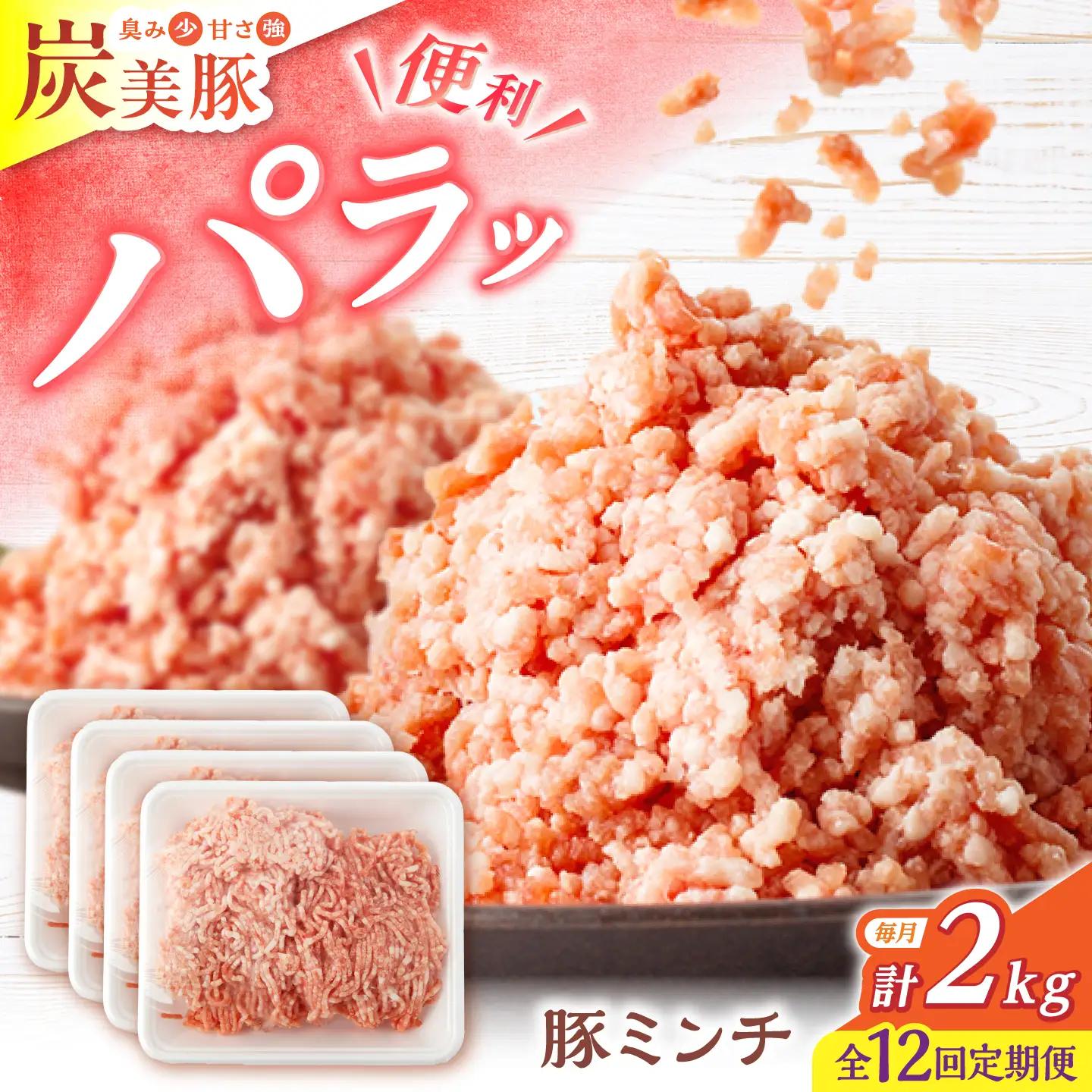12回定期便 豚ミンチ 2kg [CFA060] 豚肉 ミンチ