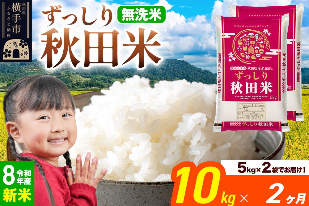
                  《令和8年産 新米受付》《定期便2ヶ月》秋田県 横手市産 ブレンド米【無洗米】10kg（5kg×2袋） [米 お米 こめ 白米 無洗米 ブレンド米 小分け ご飯 ごはん 秋田県産 横手市]
                
