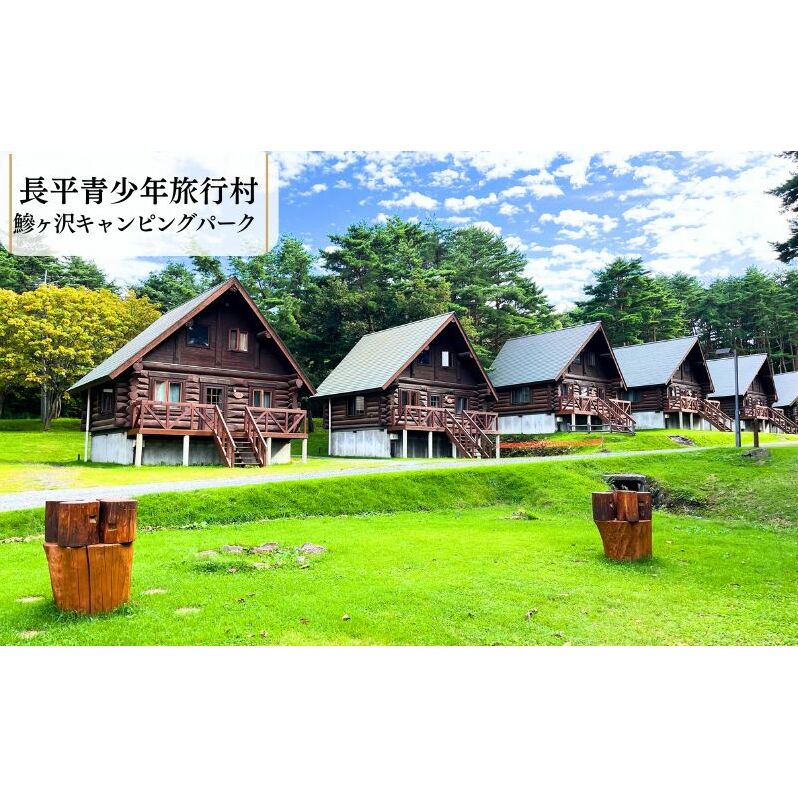 【利用期間:11/1～4/30】鰺ヶ沢キャンピングパーク・ログハウス宿泊券（休前日・特定日／15:00-翌朝10:00）1棟4名まで