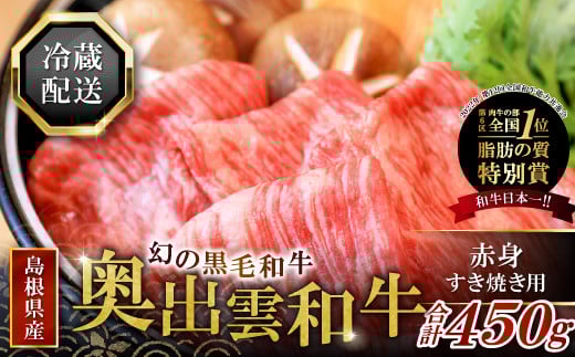 【冷蔵配送】全国大会W受賞！奥出雲和牛赤身すき焼き肉450g （みんな喜ぶ極上赤身すき焼き肉）【すき焼き 奥出雲和牛 黒毛和牛 牛肉 赤身 すきやき すき焼 スキヤキ 450g 冷蔵】
