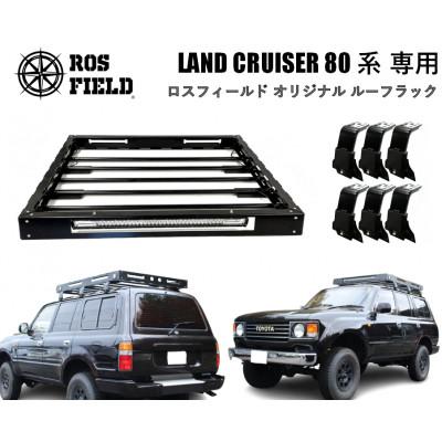 ふるさと納税 恵那市 ROS FIELD トヨタ ランドクルーザー 80 専用 ルーフラック