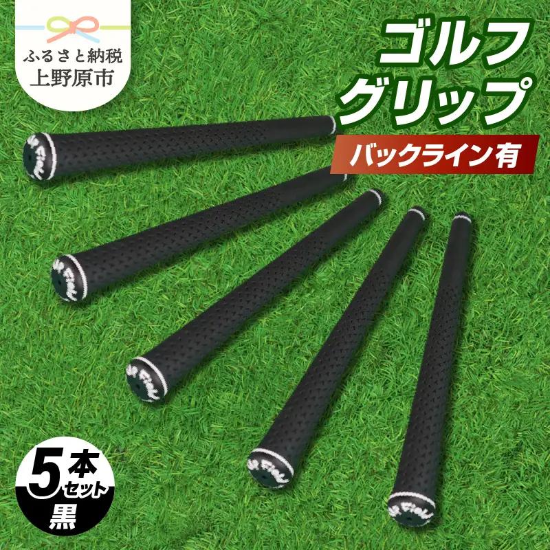 Up Field ゴルフグリップ（バックライン有・黒） 5本セット