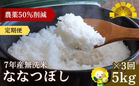 【定期便3ヶ月】令和7年産新米 無洗米 ななつぼし 5kg×3回【sun500-nana-m5x3-R7】