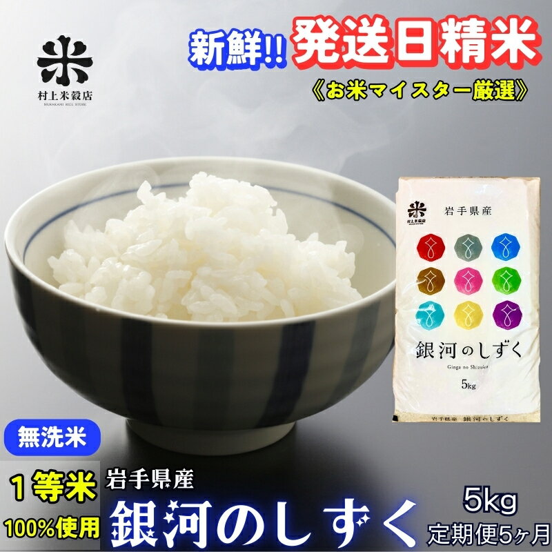 【ふるさと納税】★岩手の本気が生んだ米★『定期便5ヵ月』銀河のしずく《特A 7年連続獲得中!》【無洗米】5kg 令和7年産 盛岡市産 ◆新鮮！発送日精米・1等米のみを使用したお米マイスター監修の米◆　お届け：2025年11月中旬より順次発送