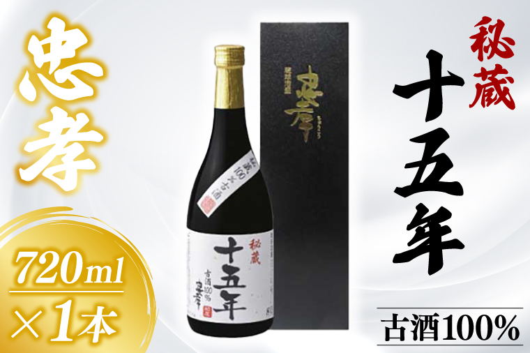 秘蔵十五年古酒忠孝 1本(720ml)｜酒 お酒 酒類 古酒 アルコール ユネスコ 無形文化遺産 ユネスコ無形文化遺産登録決定 伝統的酒造り 酒造 沖縄県 沖縄 豊見城市(BY005)