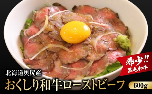 【希少!!黒毛和牛】おくしり和牛 ローストビーフ 600g | 北海道 奥尻町 送料無料