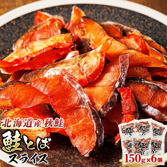 北海道産 鮭とば スライス 150g×6個セット | 国産 北海道産 さけとば 秋 鮭トバ 鮭 トバ さけ サケ シャケ お酒 晩酌 おつまみ 海産物 釧之助本店 冷凍 絶品  北海道 釧路町 釧路超 特産品 br02