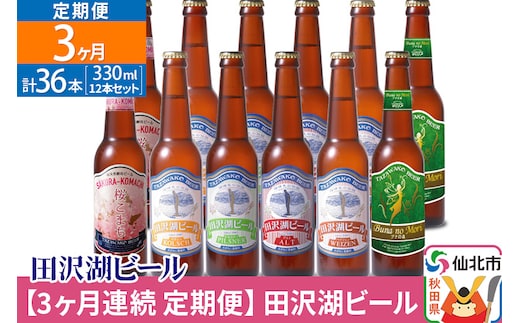 
										
										【3ヶ月連続 定期便】世界一受賞入り！田沢湖ビール 6種 飲み比べ 330ml 12本セット（計36本）地ビール クラフトビール
									